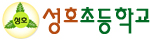 성호초등학교