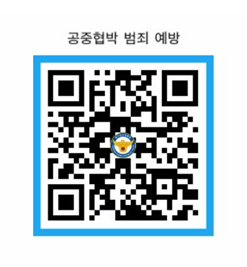 사본 -청소년 공중협박 범죄 예방 홍보영상(QR코드).png