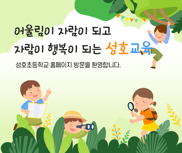 성호초등학교